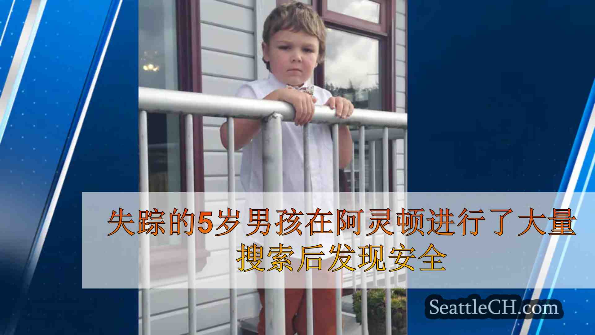 失踪的5岁男孩在阿灵顿附近进行了大量搜索后发现安全