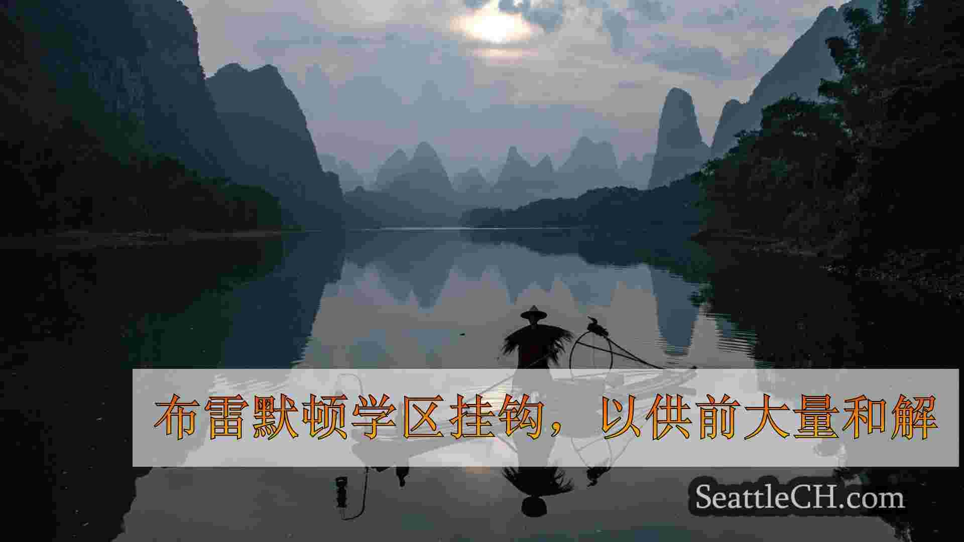 布雷默顿学区挂钩，为前祈祷足球教练提供大量定居点