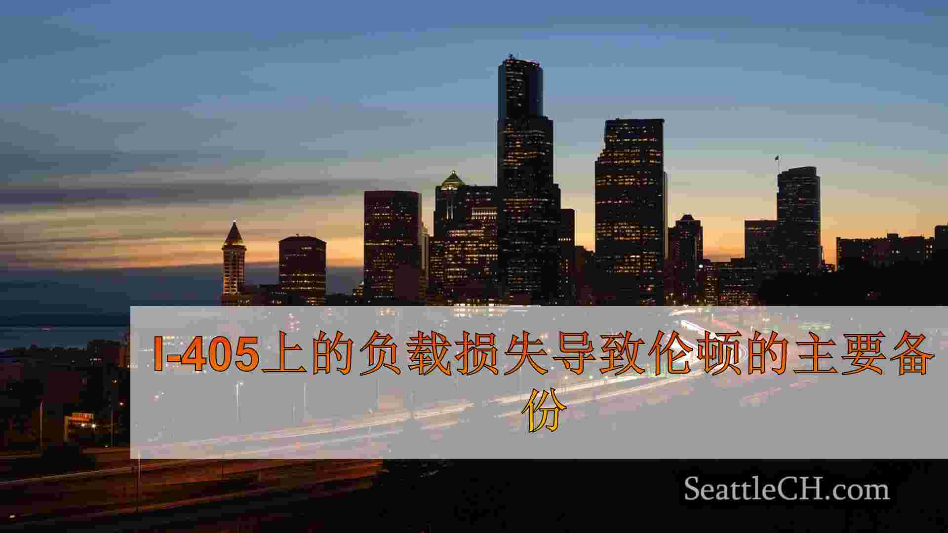 I-405上的负载损失导致伦顿的主要备份