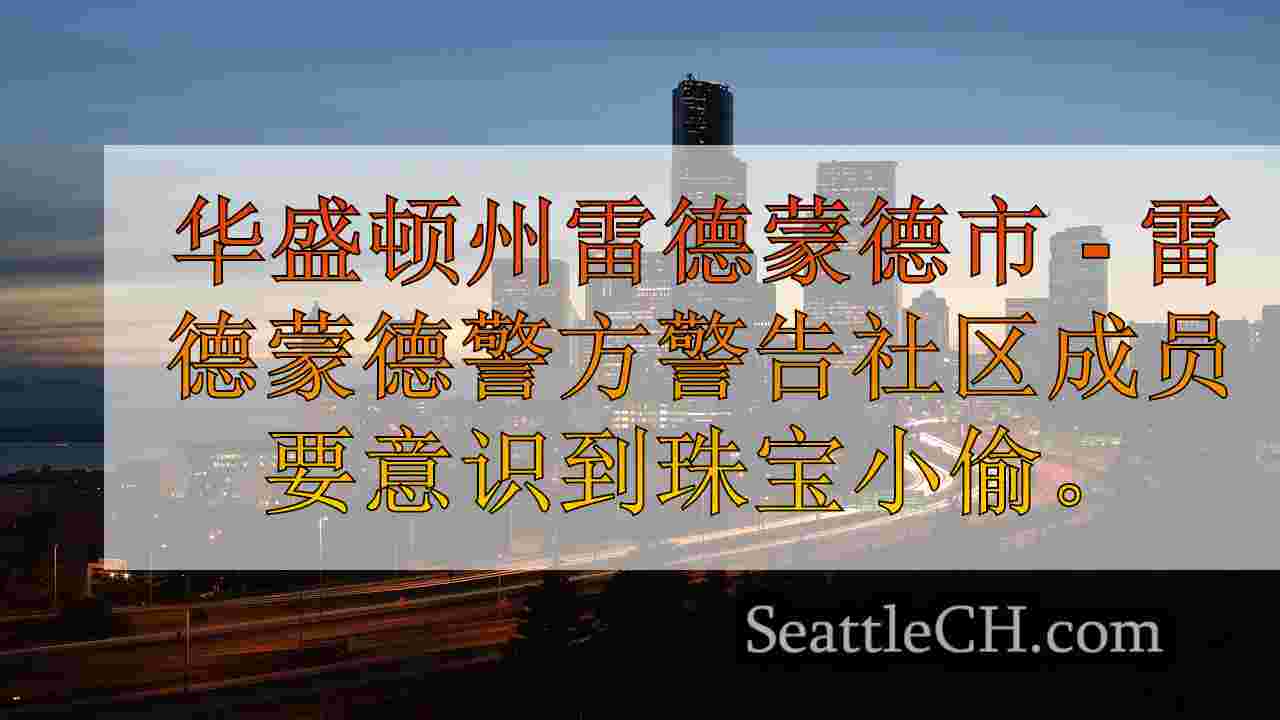 雷德蒙德警方警告最近盗窃珠宝，抢劫