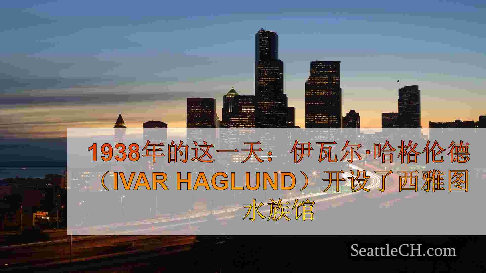 1938年的这一天：伊瓦尔·哈格伦德（Ivar