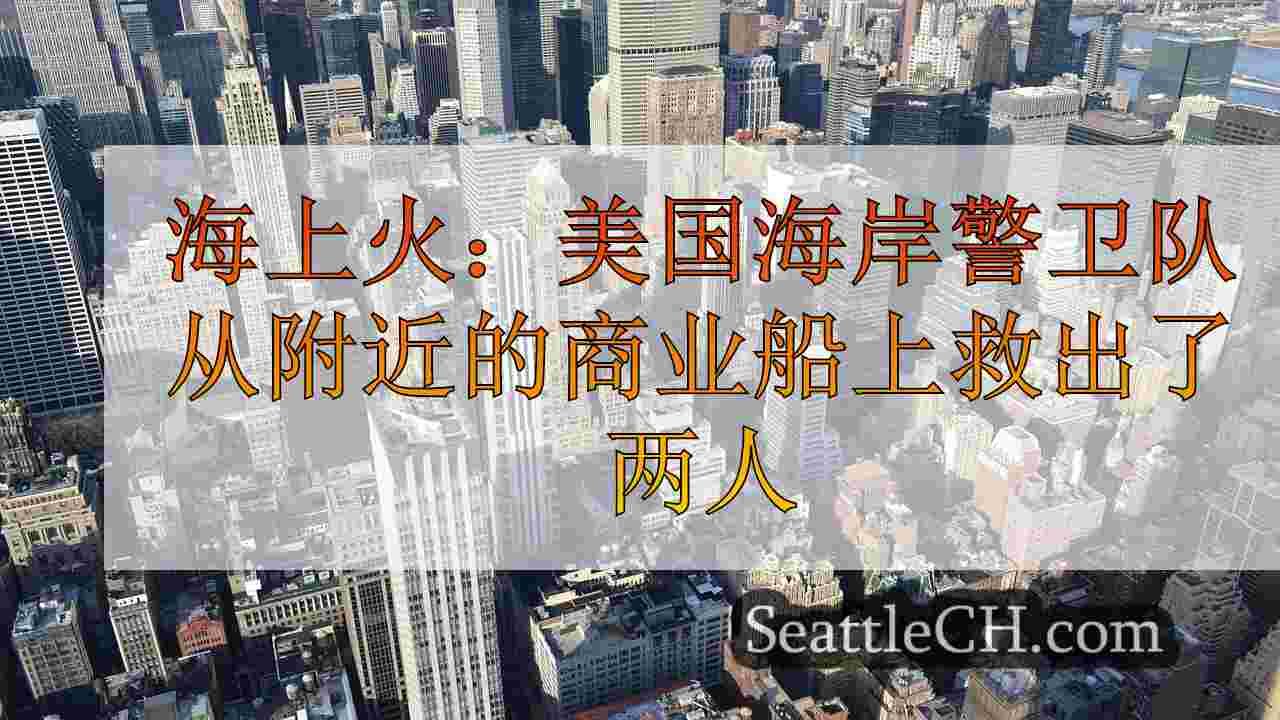 西雅图新闻 SeattleCH