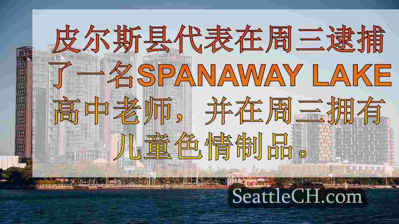 西雅图新闻 SeattleCH
