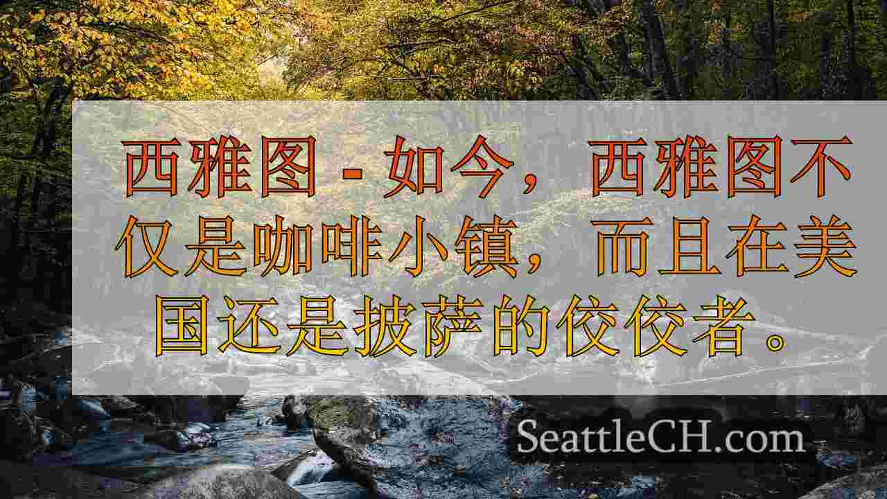 西雅图新闻 SeattleCH