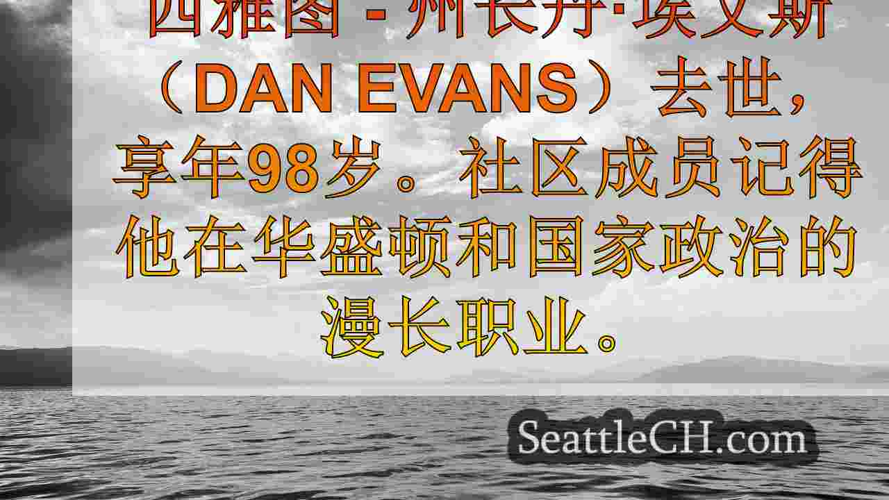 华盛顿人对前州长丹·埃文斯（Dan Evans）的死亡做出了反应