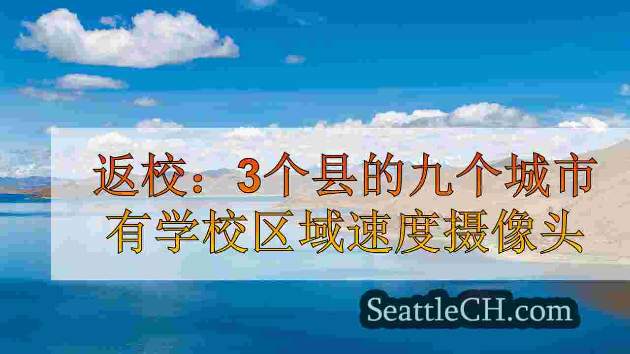 返校：3个县的九个城市有学校区域速度摄像头
