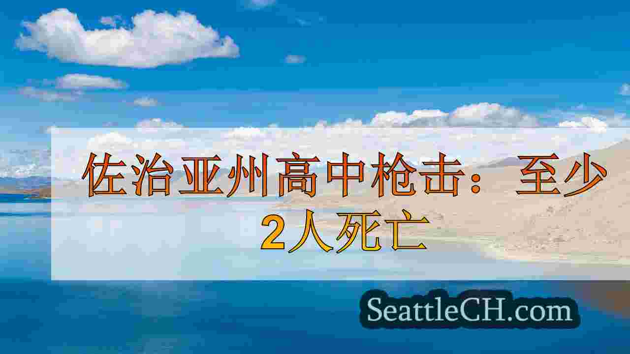西雅图新闻 SeattleCH