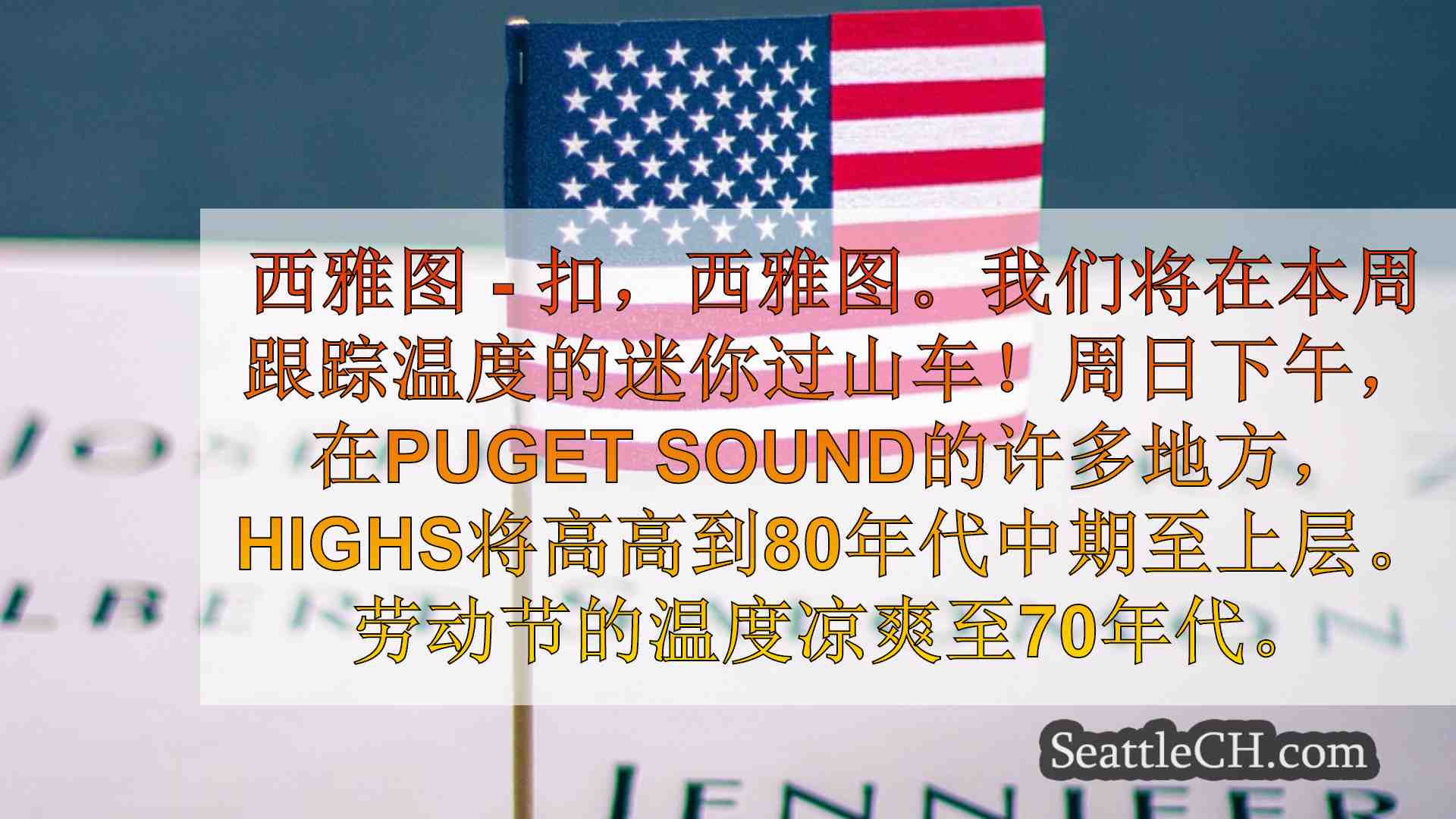 西雅图新闻 SeattleCH