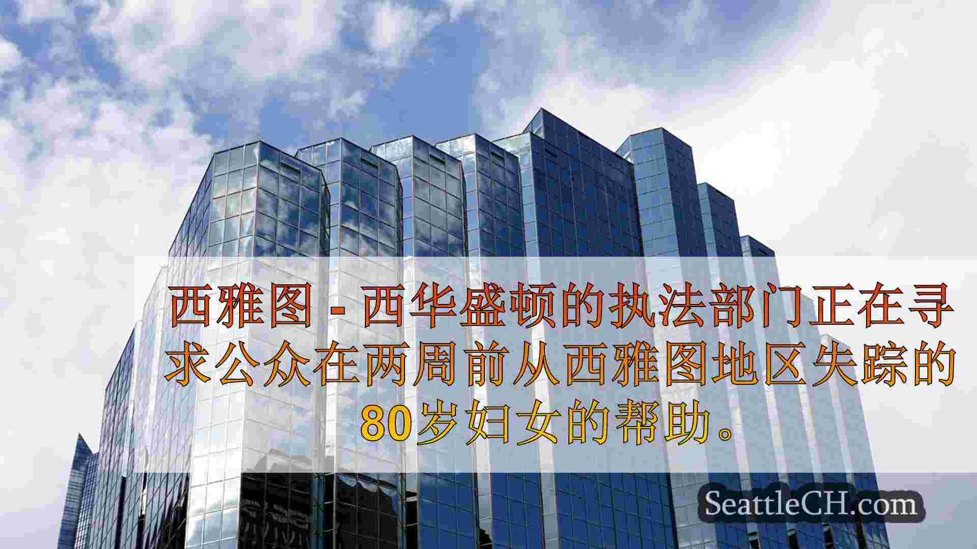 西雅图新闻 SeattleCH