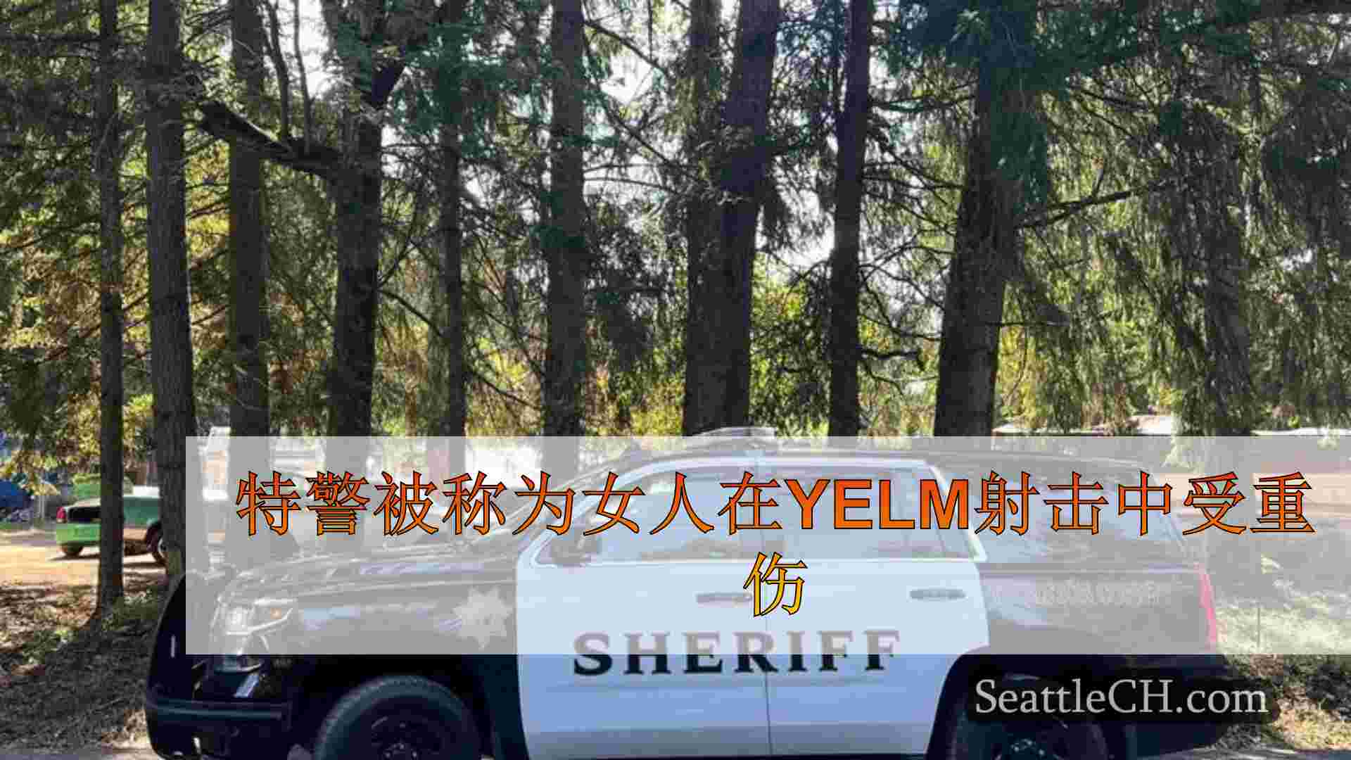 特警被称为女人在Yelm射击中受重伤