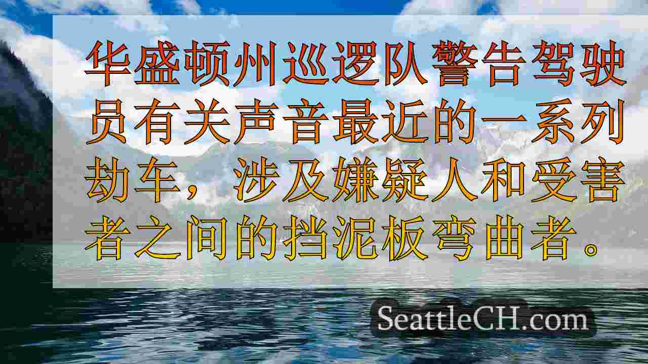 WSP搜索被指控沿I-90扔石头的骑自行车的人