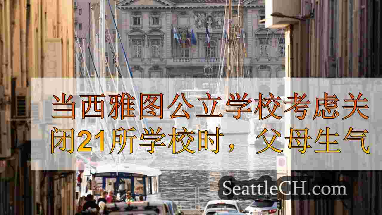 西雅图新闻 SeattleCH