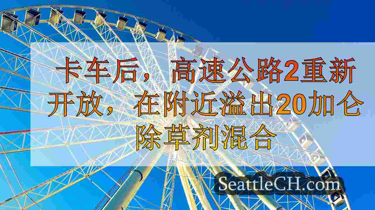 卡车后，高速公路2重新开放，在门罗附近20加仑的除草剂混合物