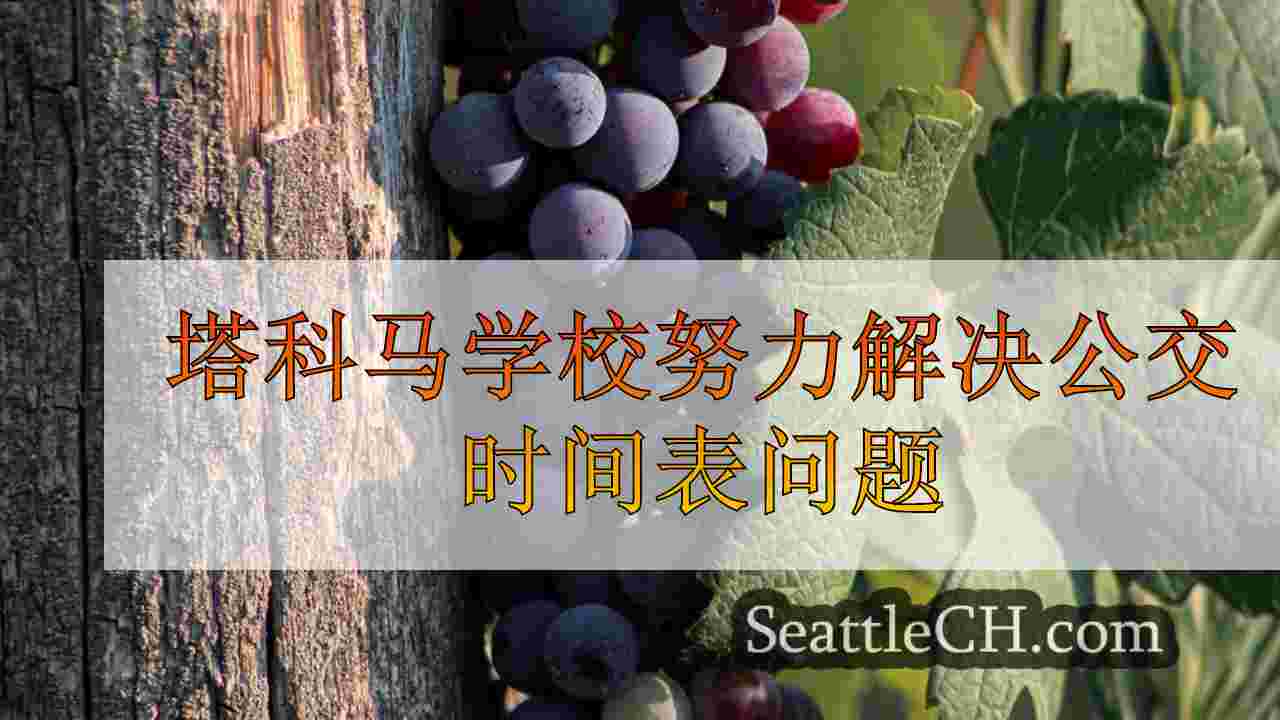 塔科马学校努力解决公交时间表问题