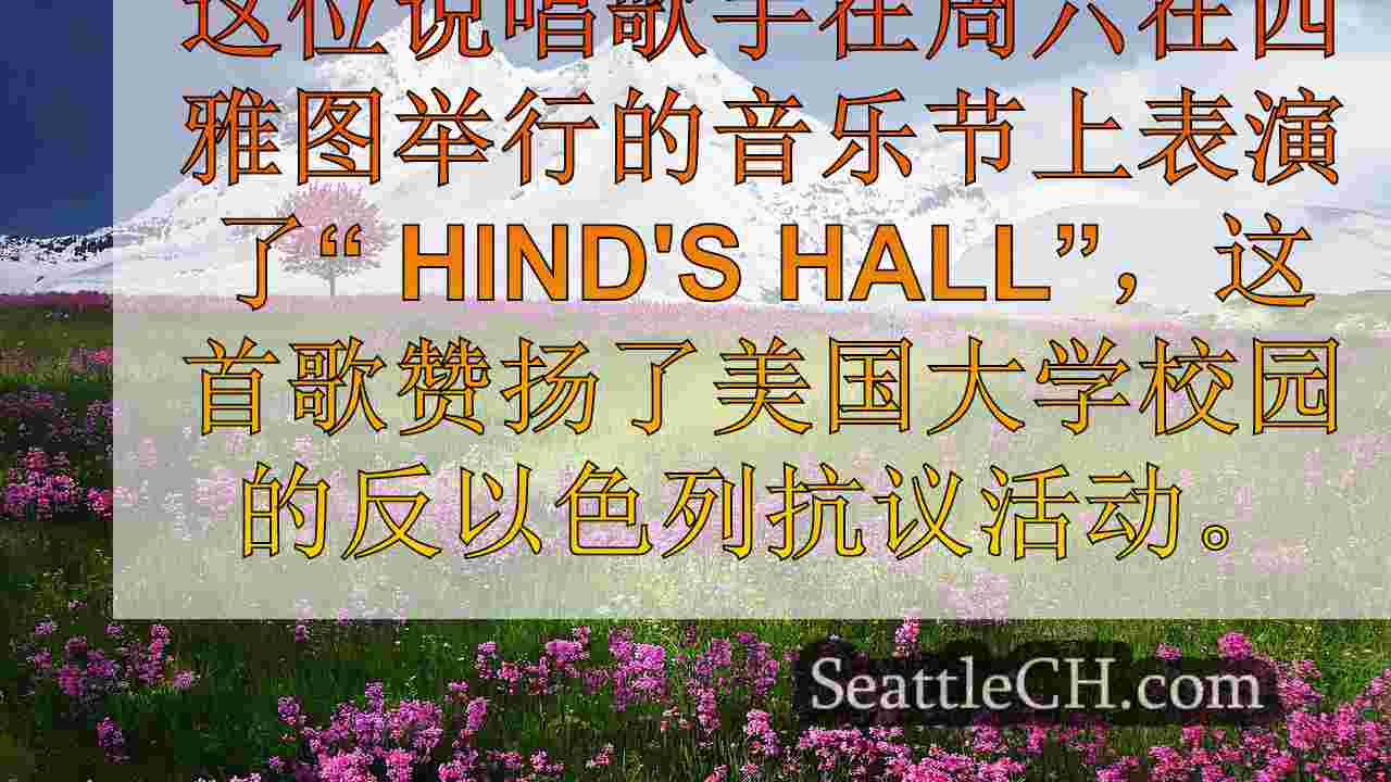西雅图新闻 SeattleCH