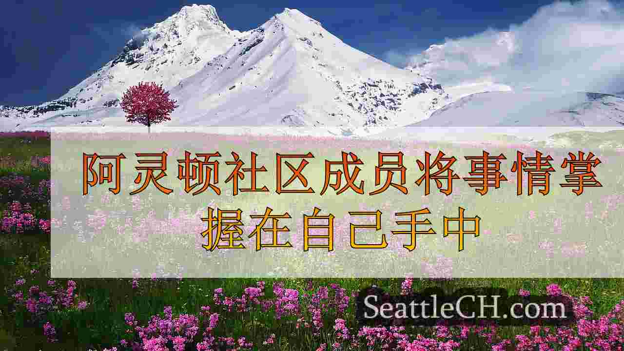 西雅图新闻 SeattleCH