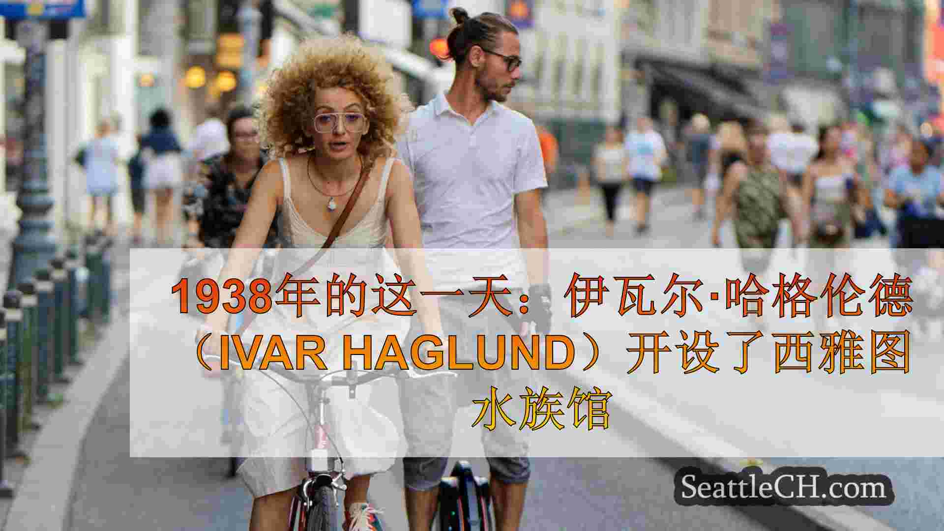 西雅图新闻 SeattleCH