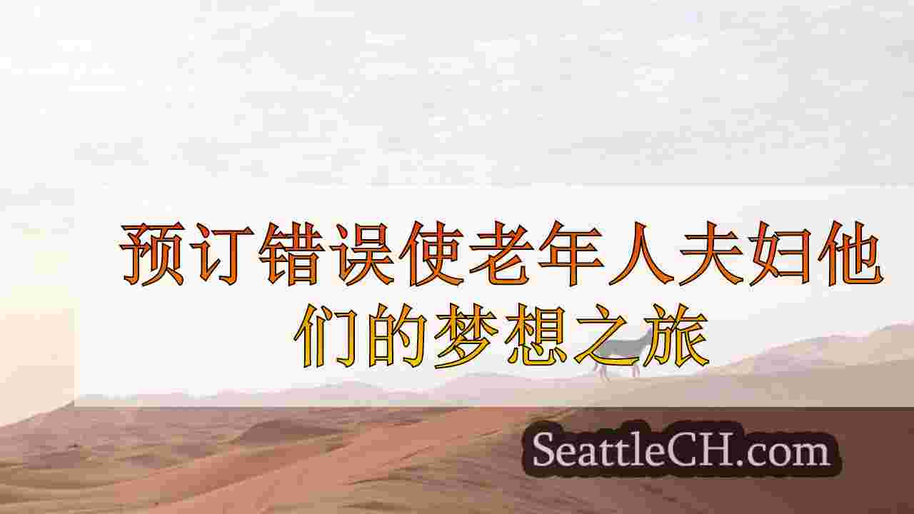 西雅图新闻 SeattleCH