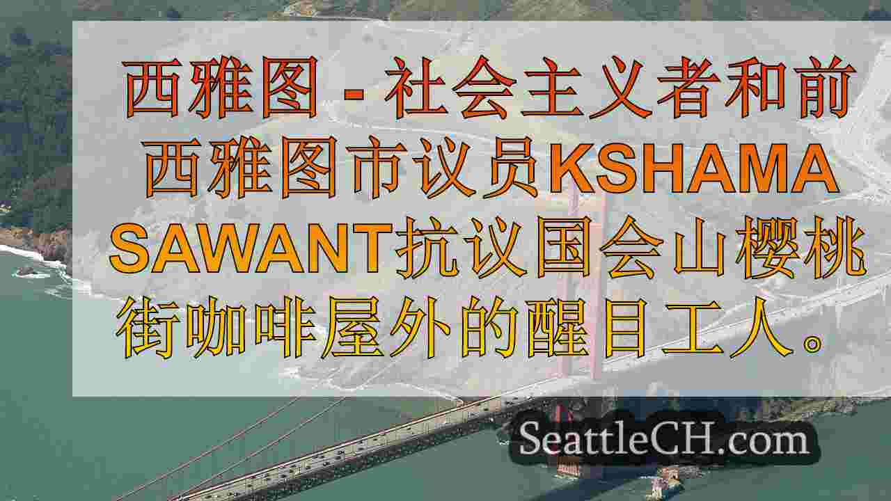 西雅图新闻 SeattleCH