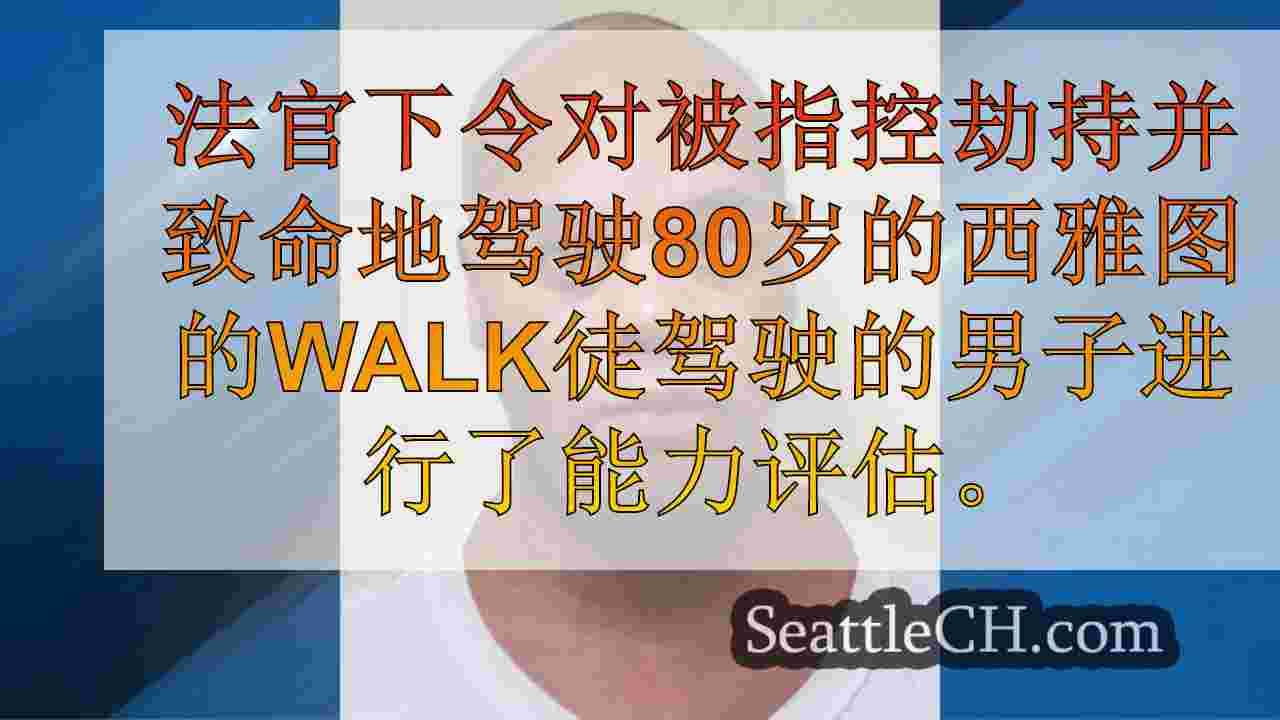指控犯有心爱的西雅图dog Walker谋杀案的男子的能力评估