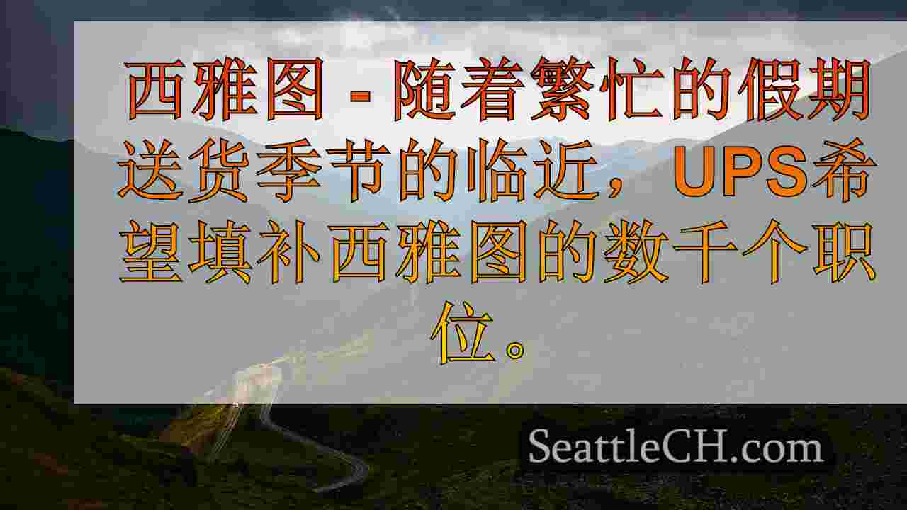西雅图新闻 SeattleCH