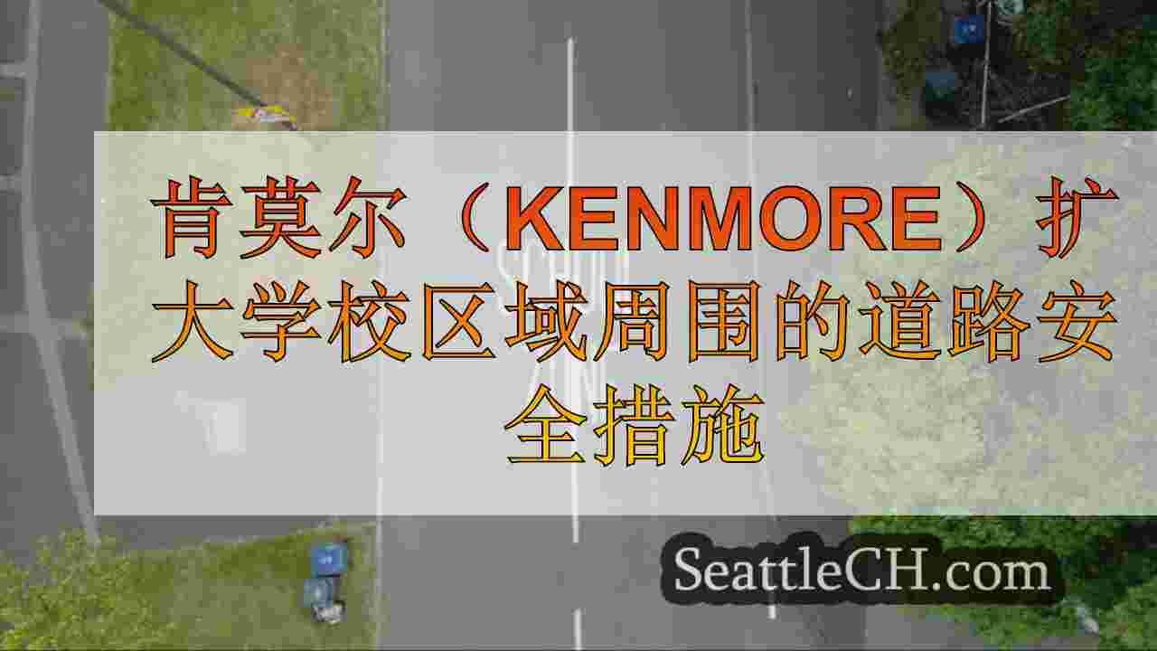 肯莫尔（Kenmore）扩大学校区域周围的道路安全措施