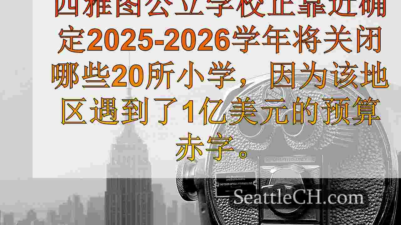 西雅图新闻 SeattleCH