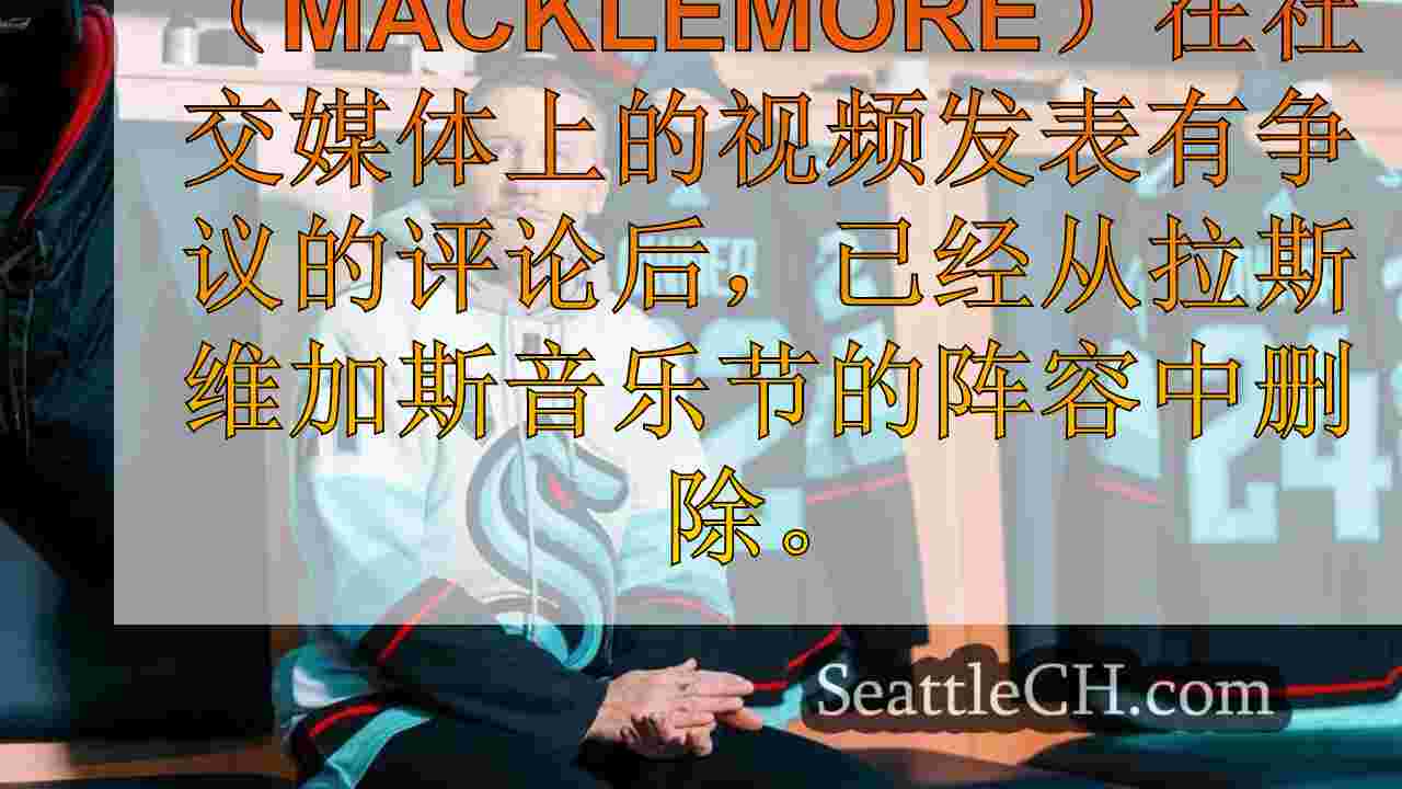 有争议的评论后，麦克莱莫尔（Macklemore）在拉斯维加斯音乐节上丢下