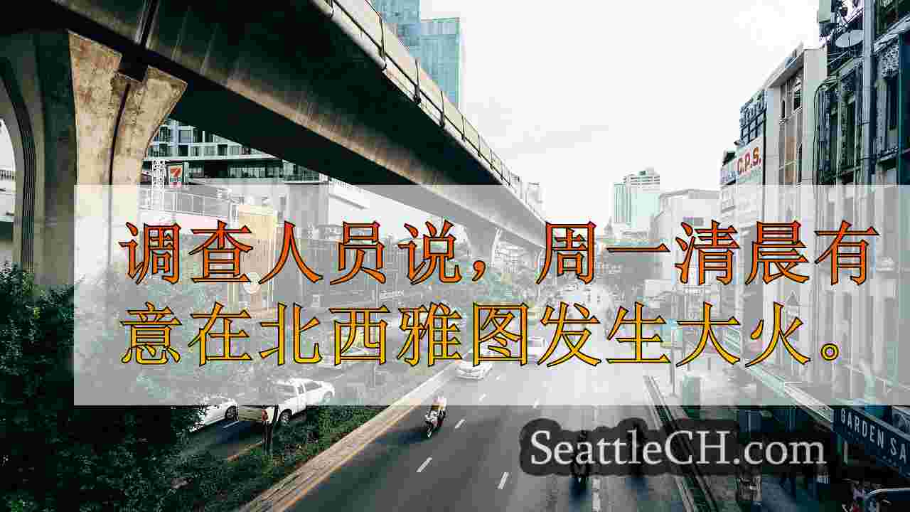 西雅图新闻 SeattleCH