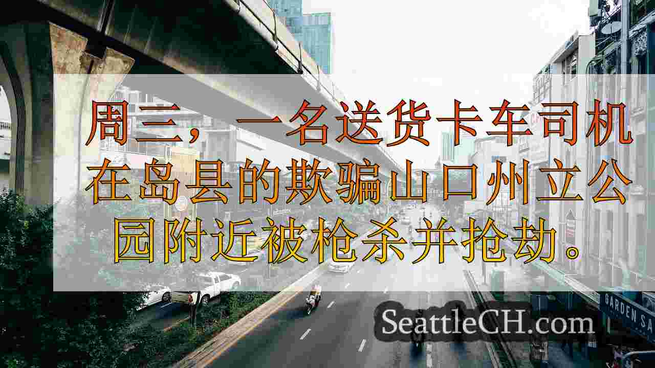 西雅图新闻 SeattleCH