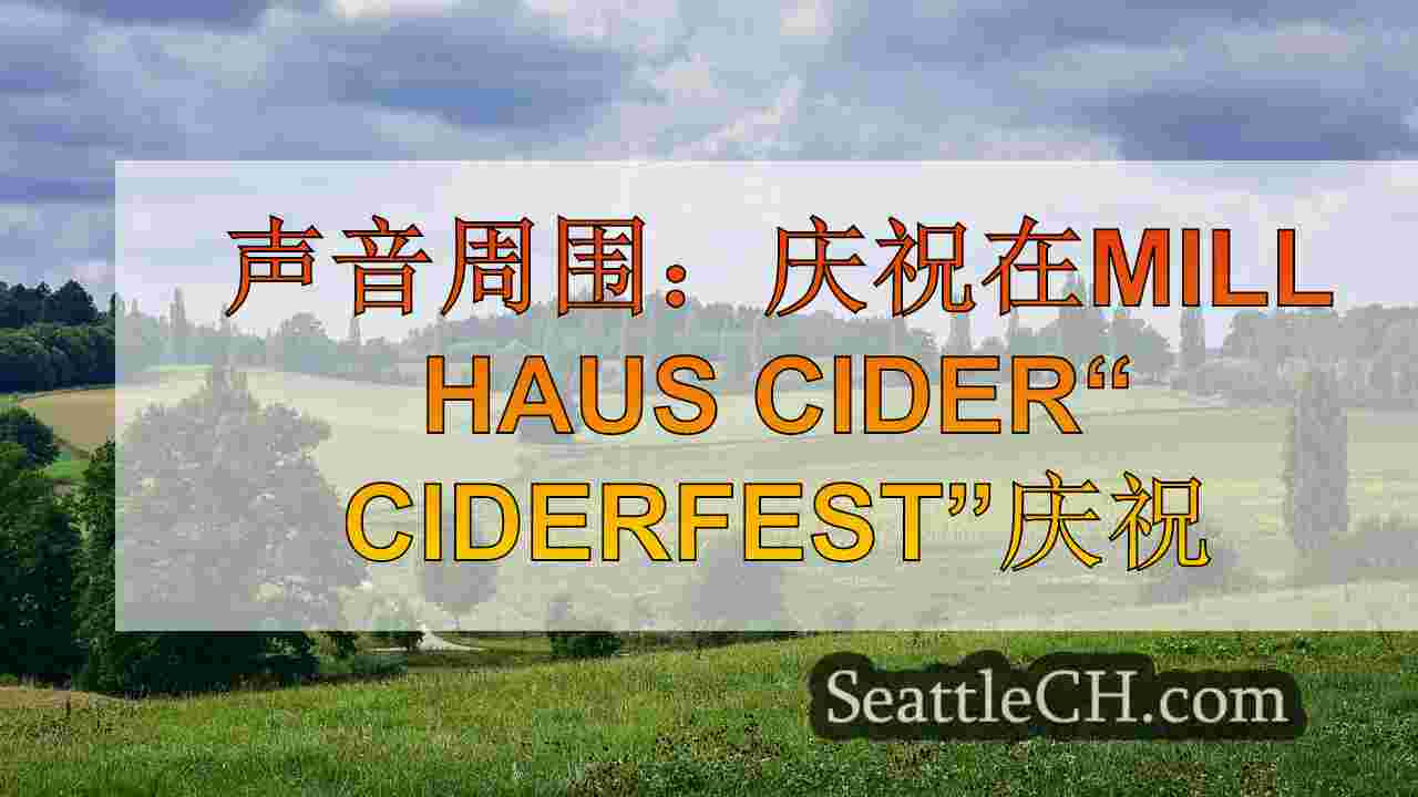 西雅图新闻 SeattleCH