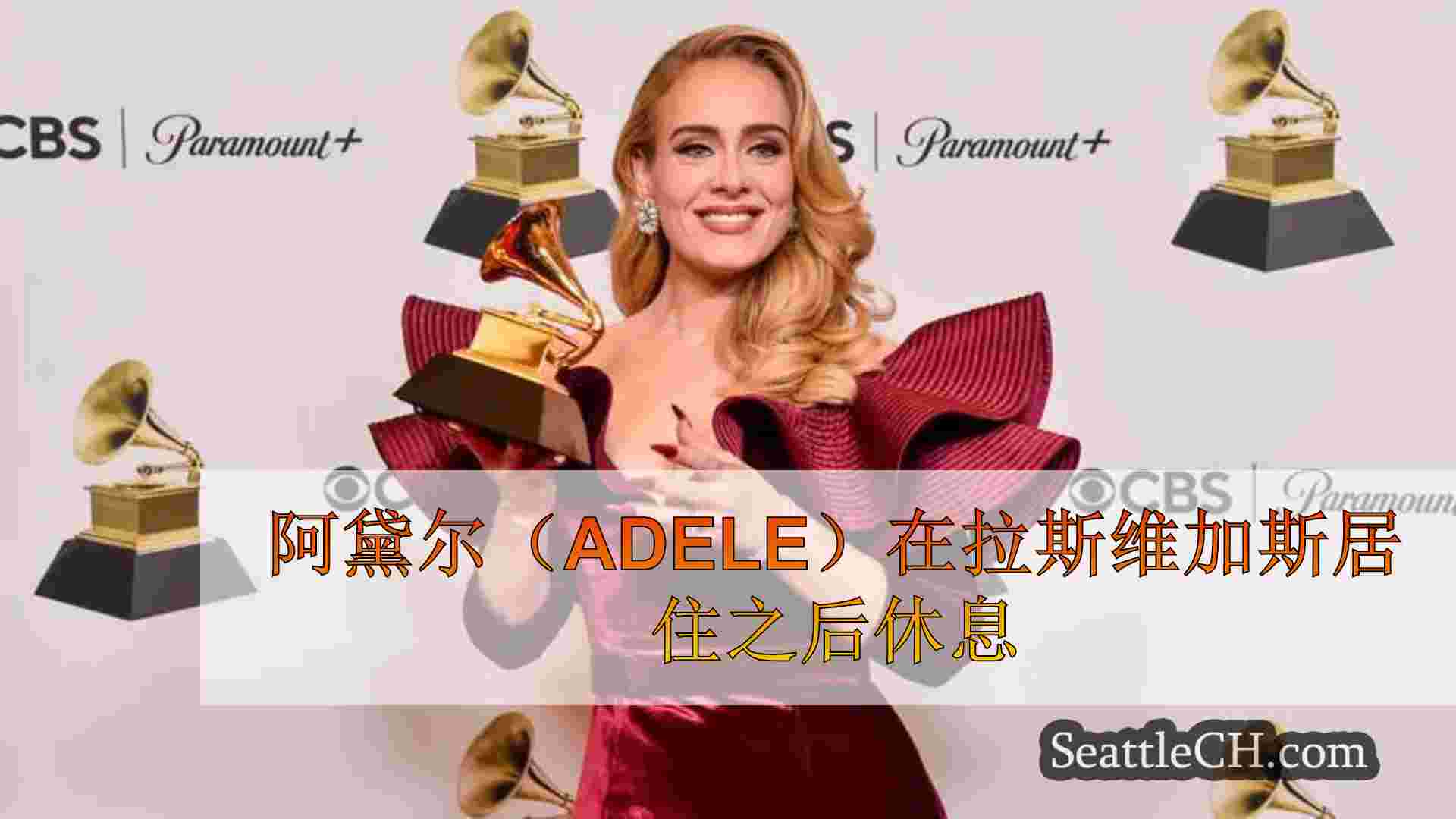 阿黛尔（Adele）在拉斯维加斯居住之后休息