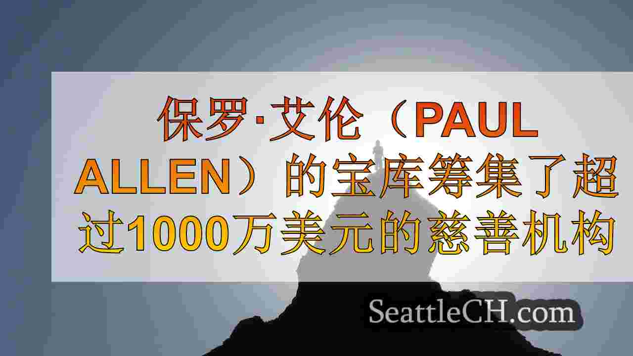 西雅图新闻 SeattleCH