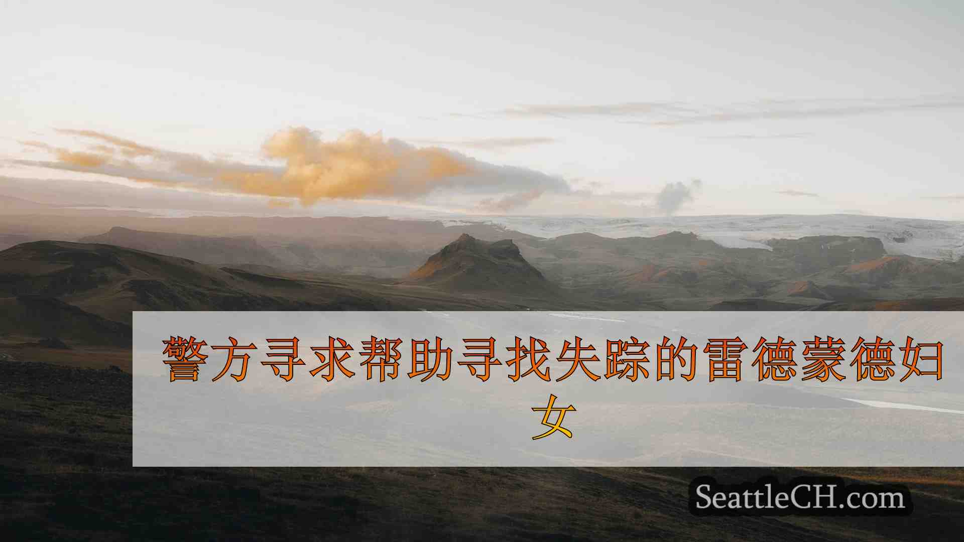 西雅图新闻 SeattleCH