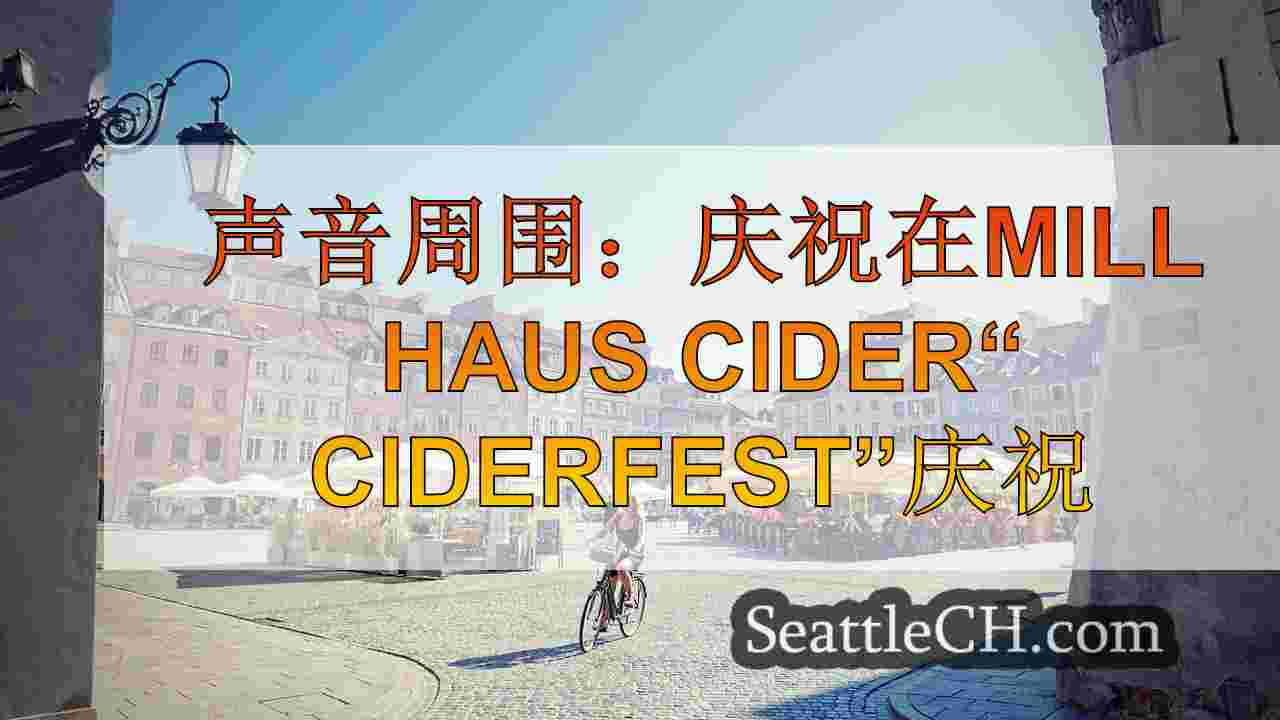 西雅图新闻 SeattleCH