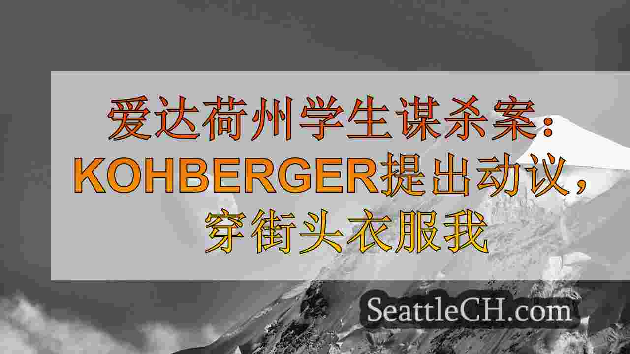 西雅图新闻 SeattleCH