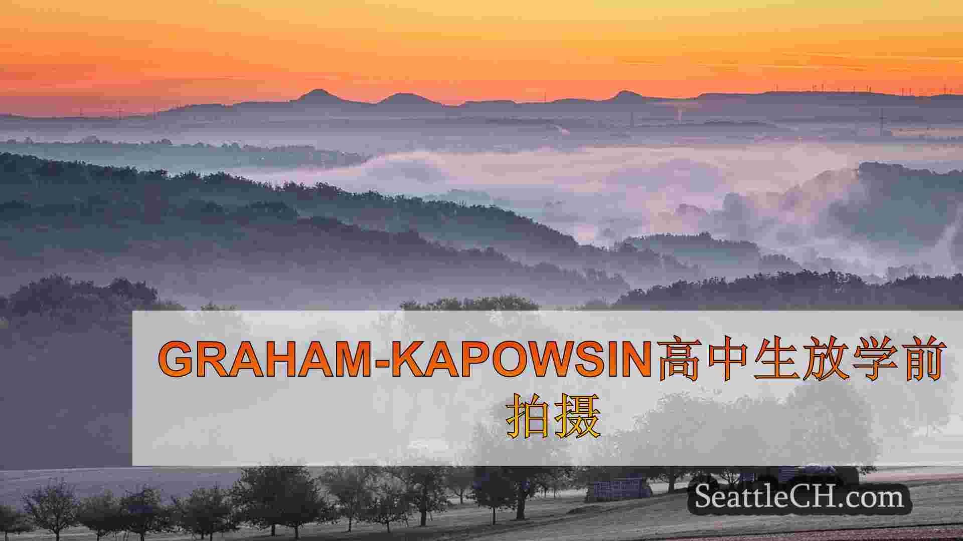 Graham-Kapowsin高中生放学前拍摄