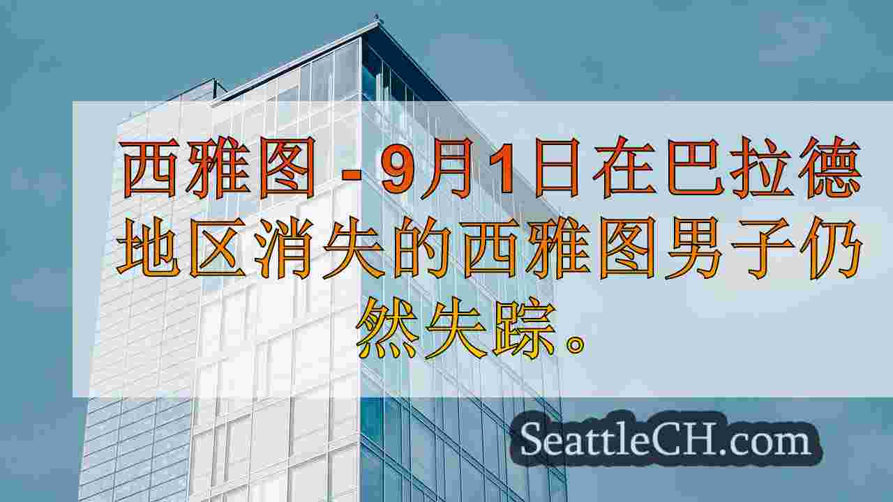 西雅图新闻 SeattleCH