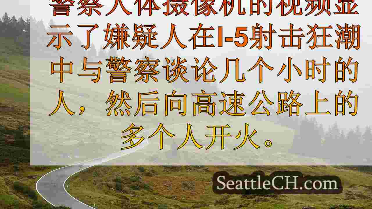 西澳法院命令I-5射击嫌疑人的法医心理健康审查