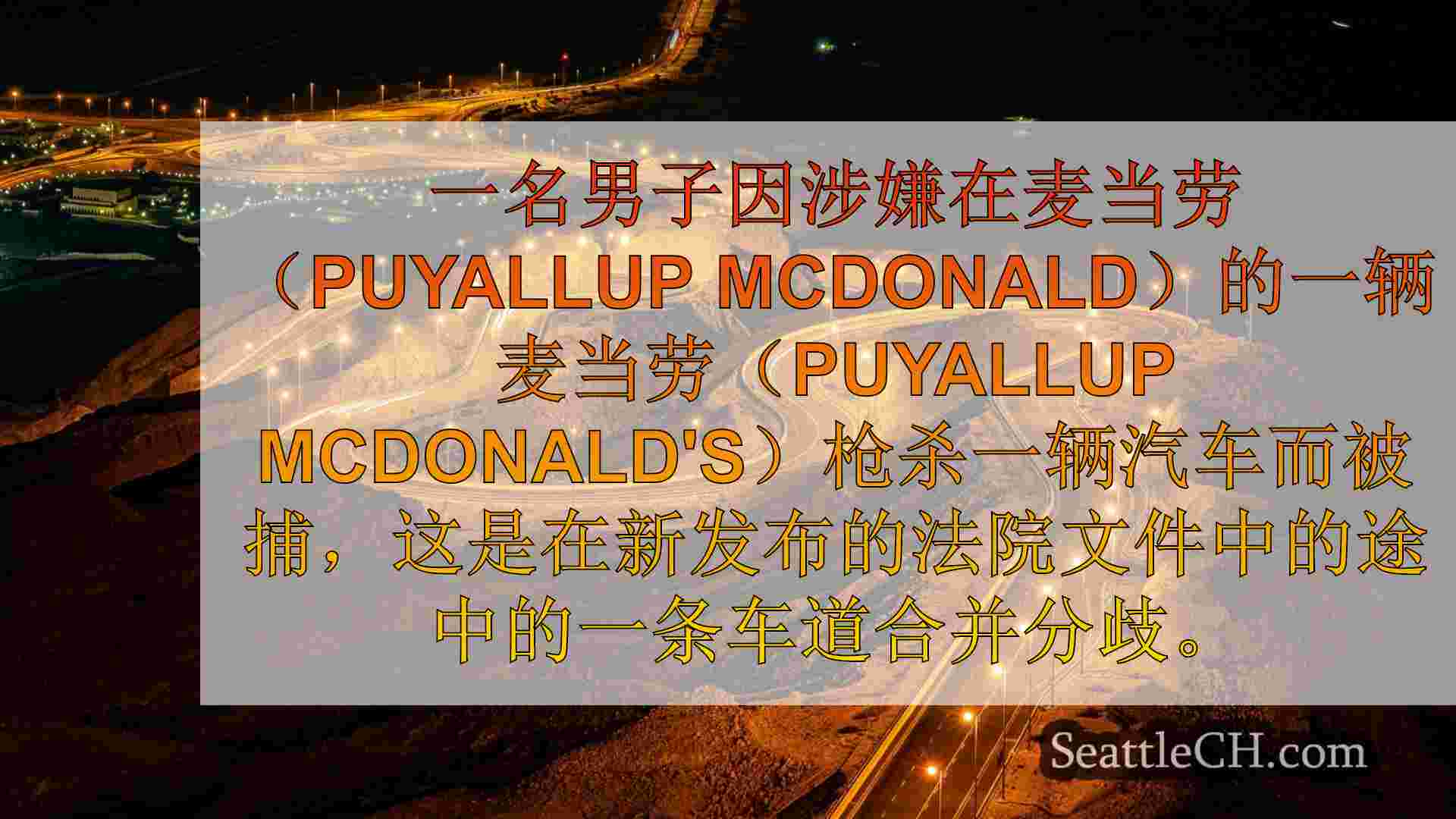 西雅图新闻 SeattleCH