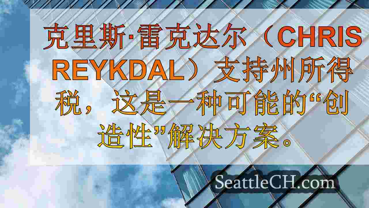 西雅图新闻 SeattleCH