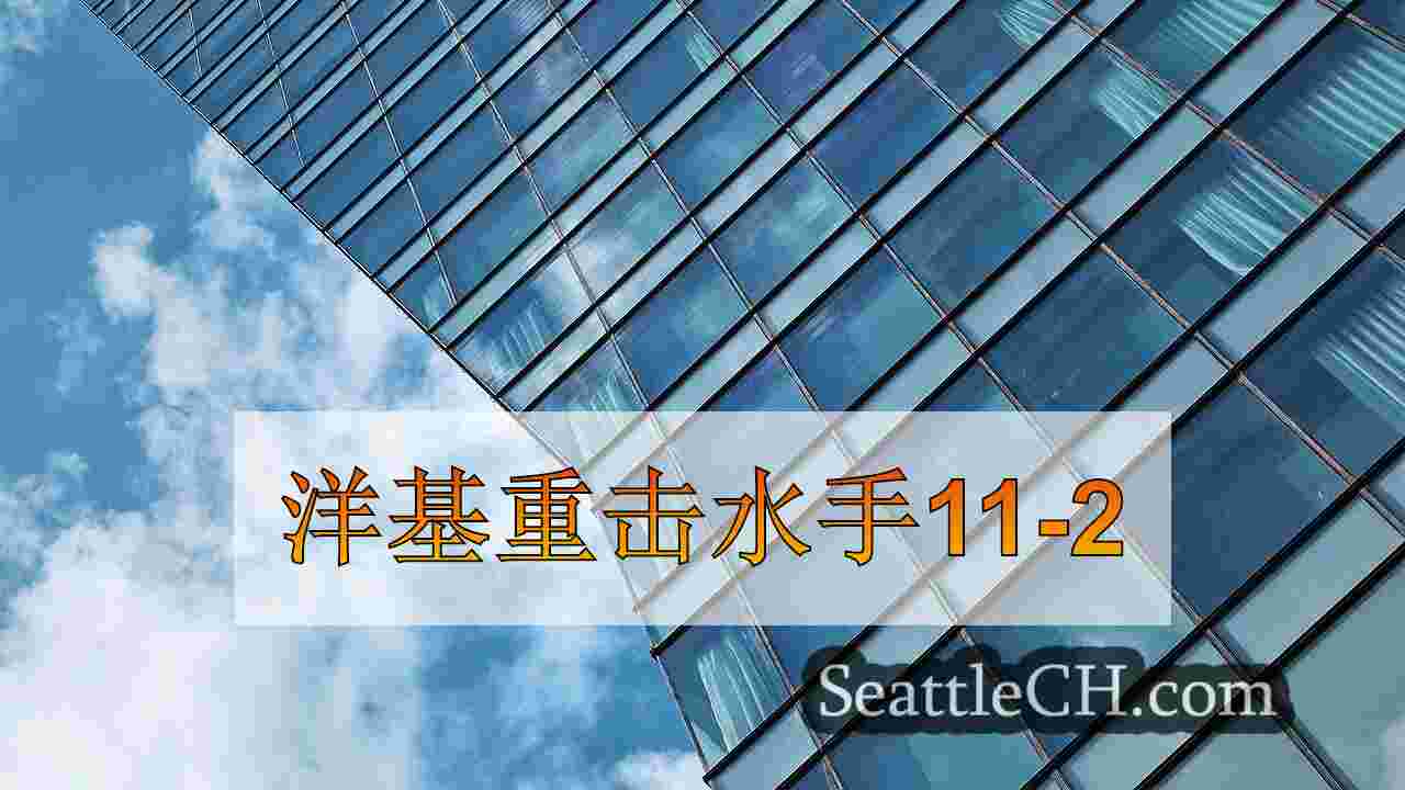 西雅图新闻 SeattleCH
