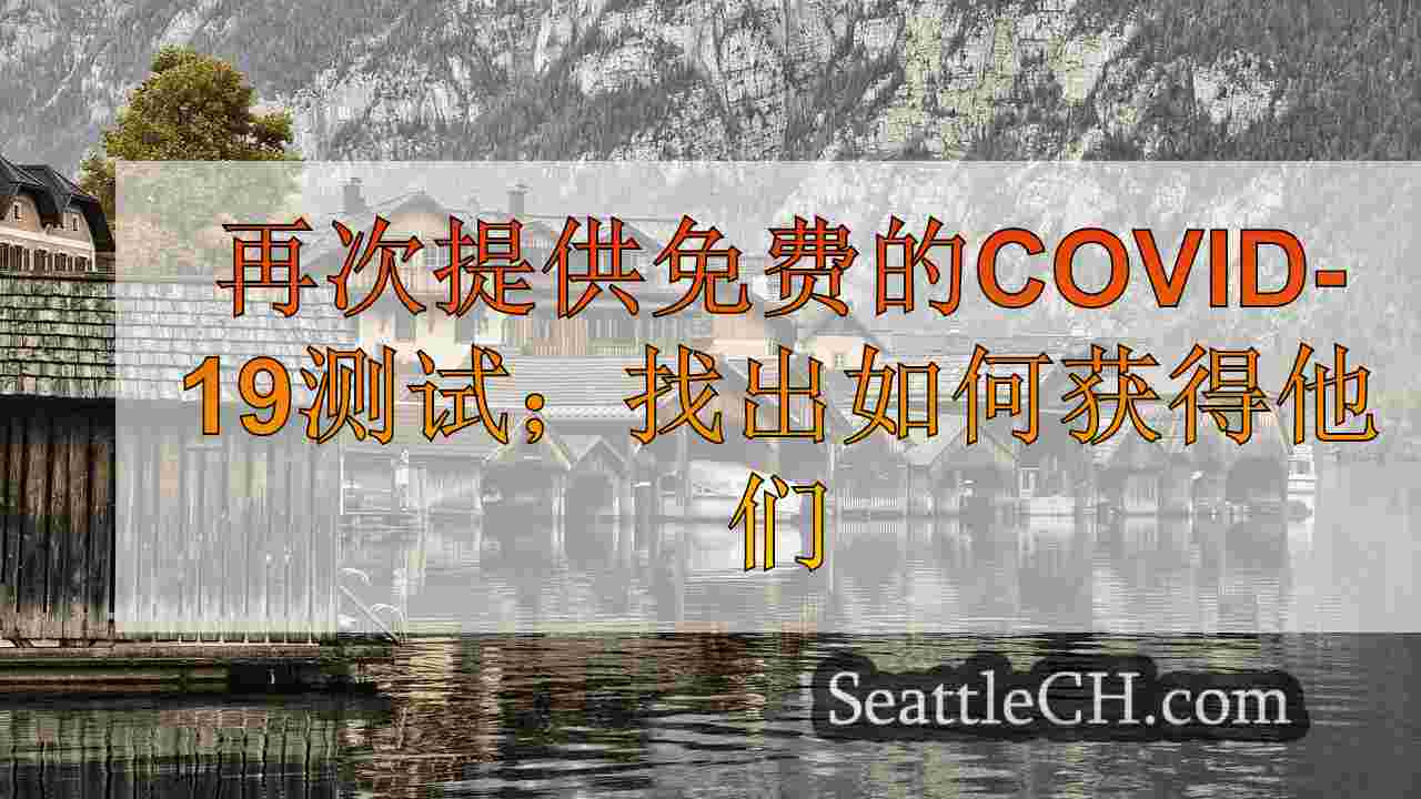 西雅图新闻 SeattleCH