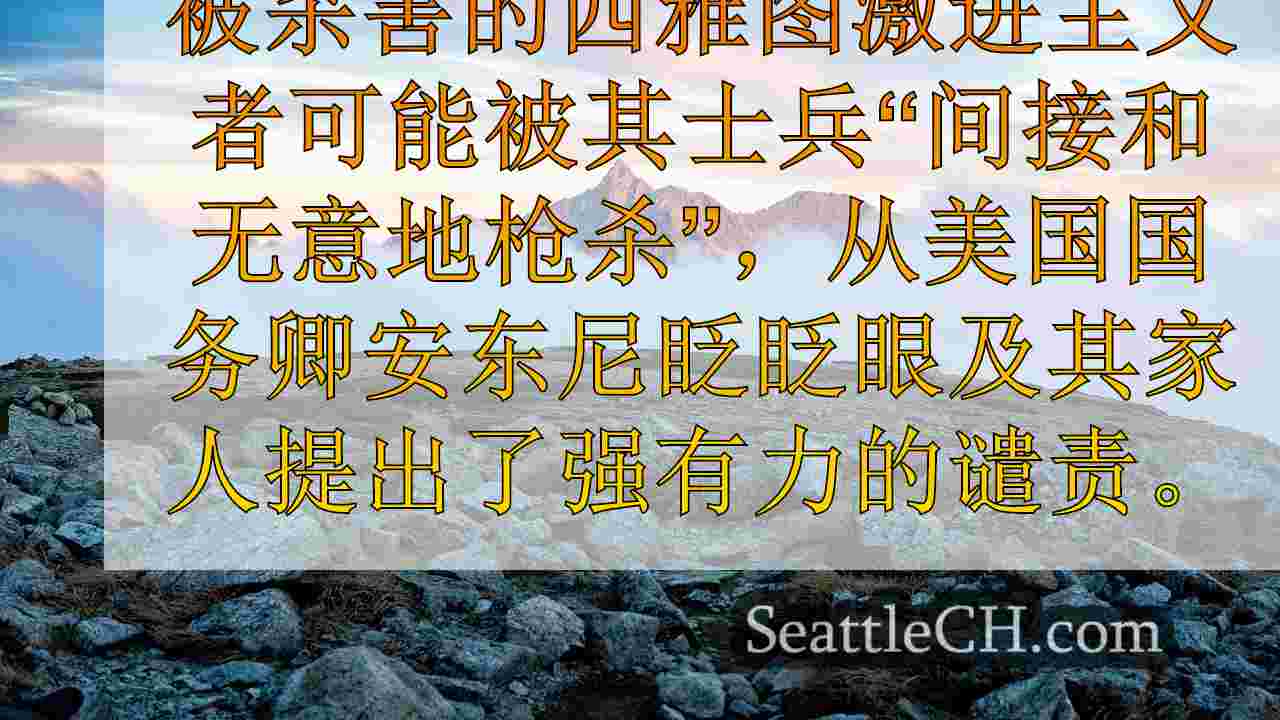 西雅图新闻 SeattleCH