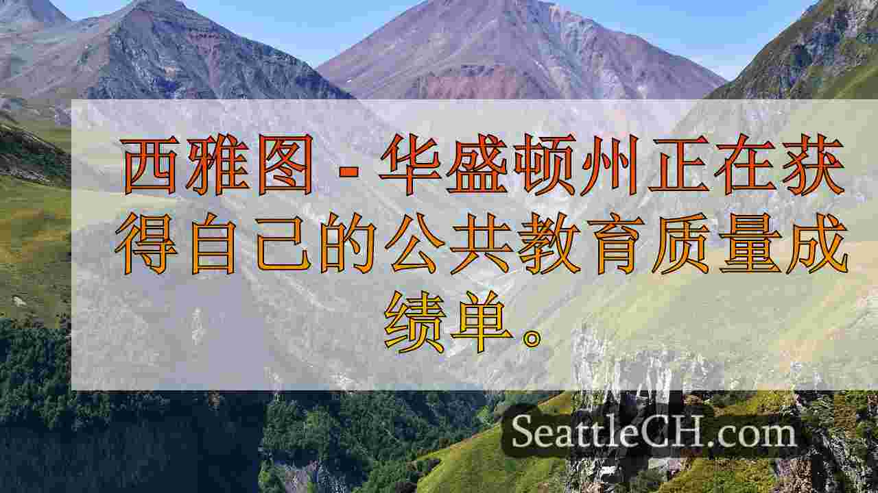 西雅图新闻 SeattleCH