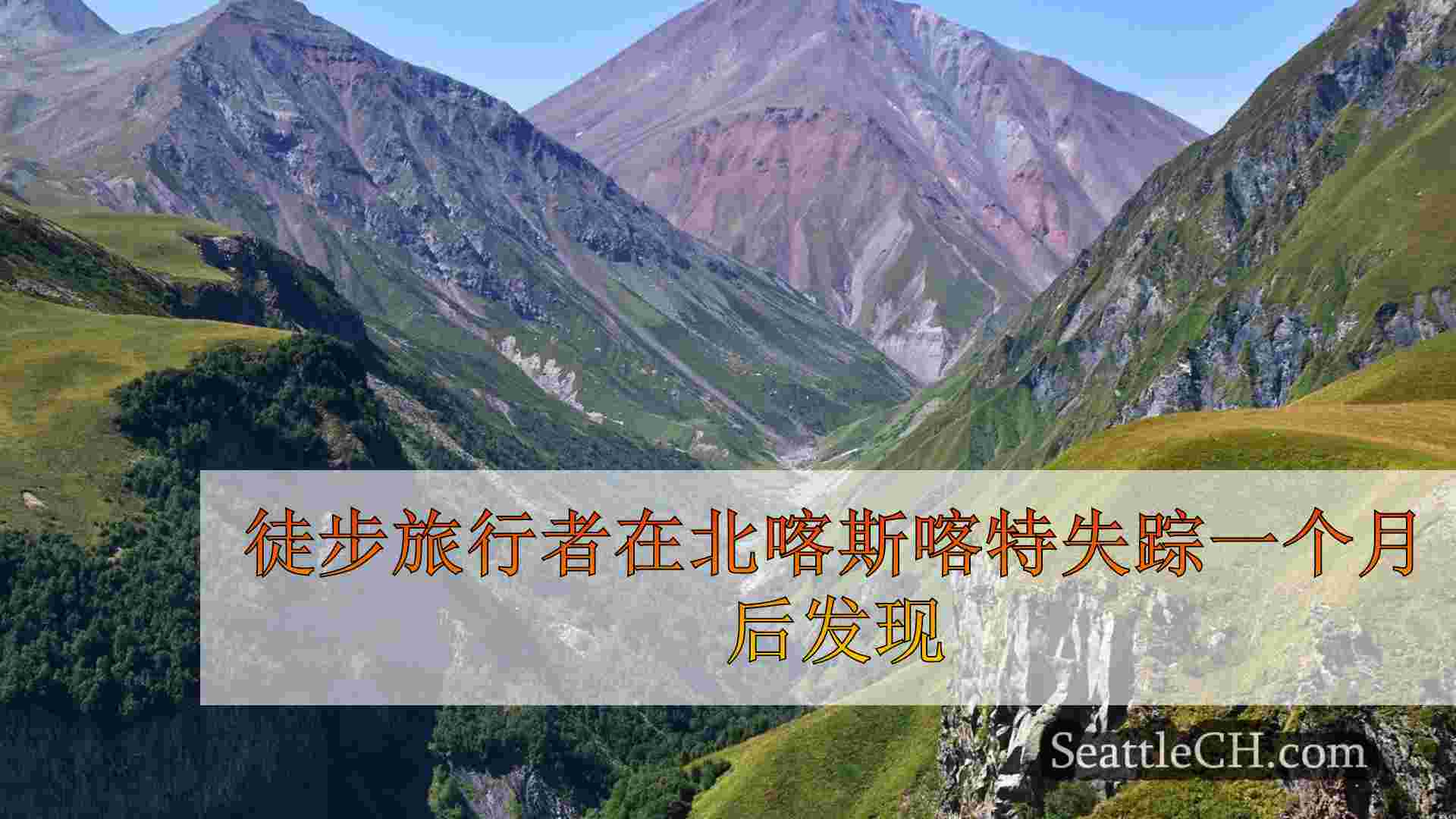 西雅图新闻 SeattleCH