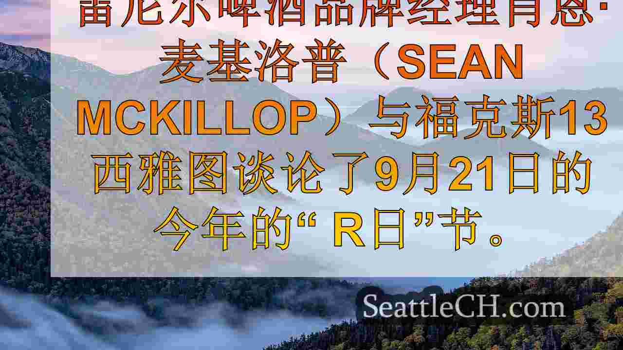 西雅图新闻 SeattleCH