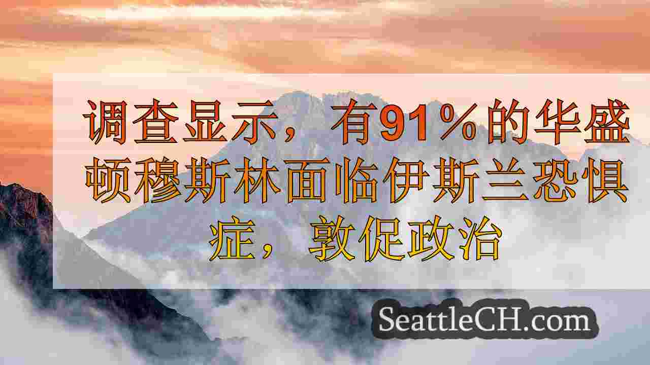 西雅图新闻 SeattleCH