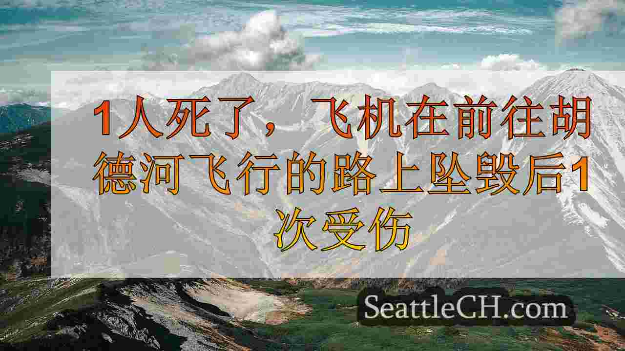西雅图新闻 SeattleCH