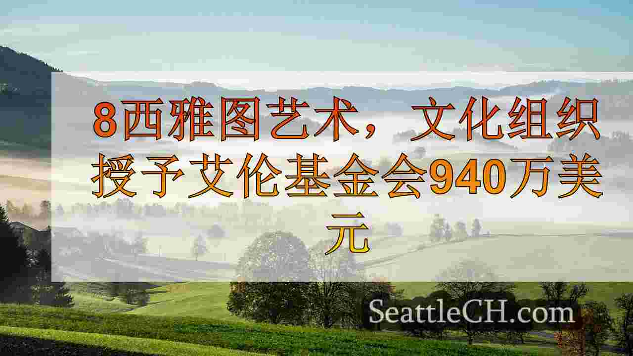 西雅图新闻 SeattleCH